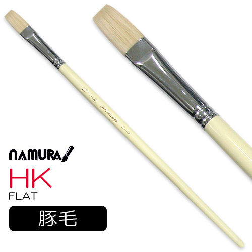 名村 油彩筆 HK（フラット）