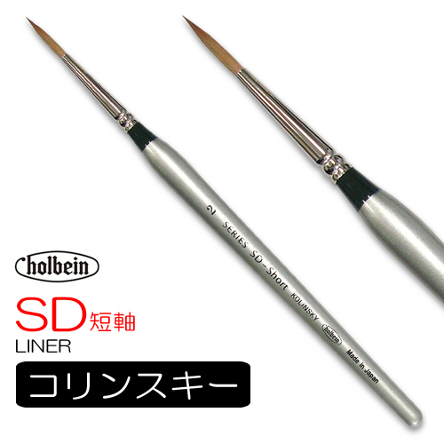 ホルベイン 油彩筆 SD短軸（ライナー）