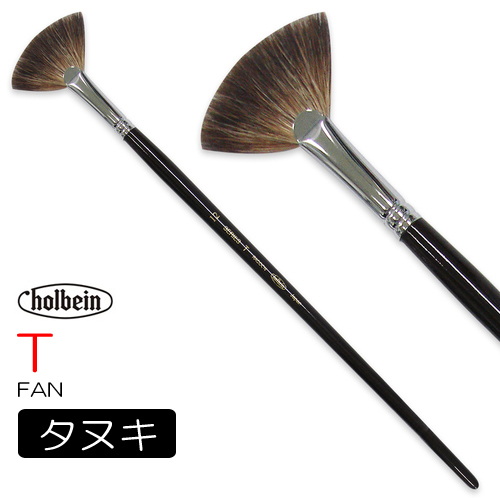 ホルベイン 油彩筆 T（ファン）