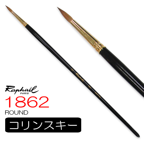 ラファエル 油彩筆 1862（ラウンド）