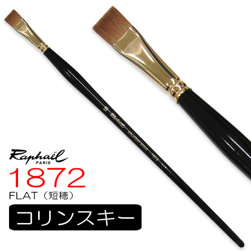 ラファエル 油彩筆 1872（フラット）