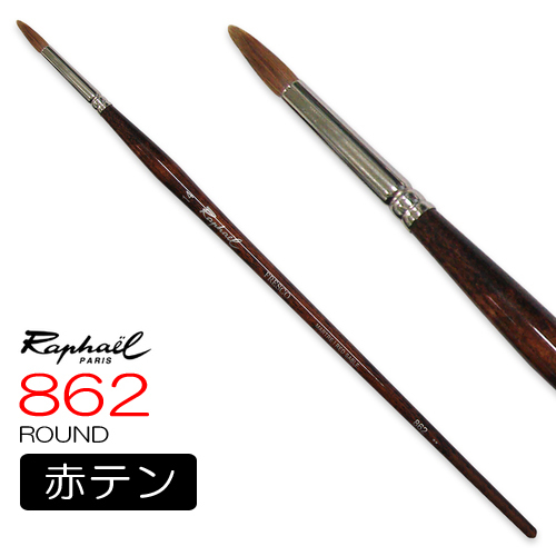 ラファエル 油彩筆 862（ラウンド）