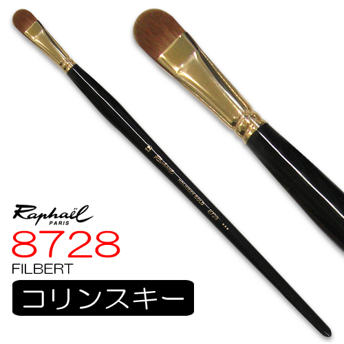 【廃番】ラファエル 油彩筆 8728（フィルバート）