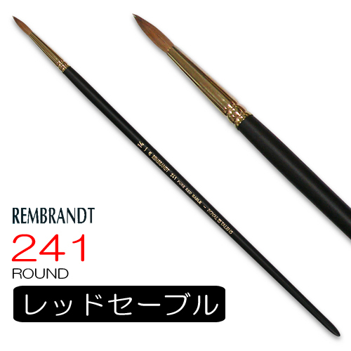 レンブラント 油彩筆 241（ラウンド）