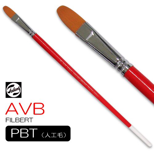 ターレンス ロングビジュアル筆 AVB（フィルバート）