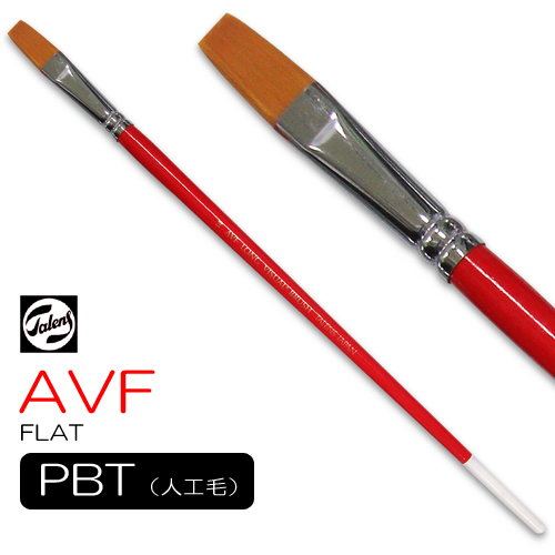 ターレンス ロングビジュアル筆 AVF（フラット）