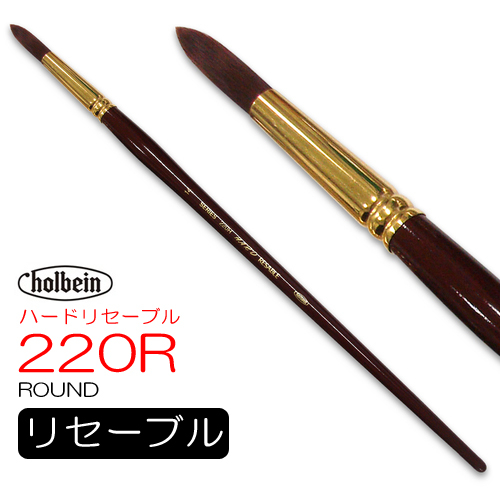 ホルベイン ハードリセーブル 220R（ラウンド）