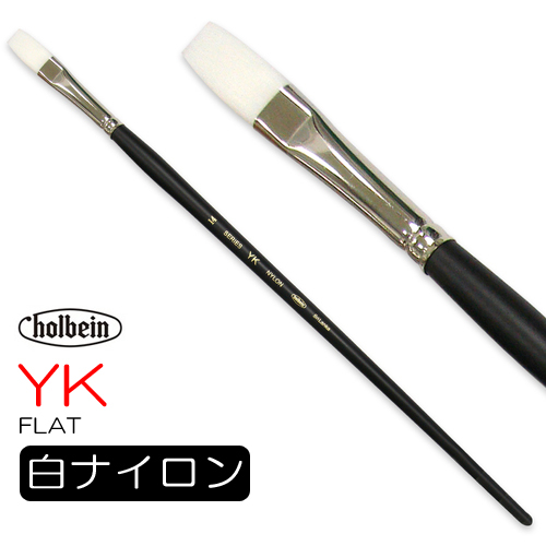 ホルベイン 画筆 YK（フラット）