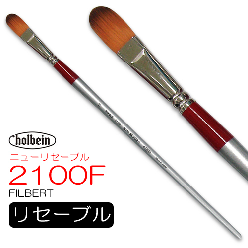 ホルベイン ニューリセーブル 2100F（フィルバート）
