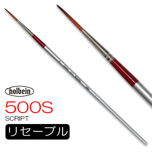 ホルベイン リセーブル 500S（スクリプト）