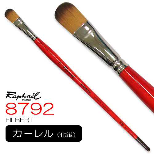 ラファエル 画筆 8792（フィルバート）