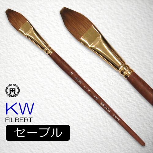 【廃番】世界堂 水彩筆 KW（フィルバート）