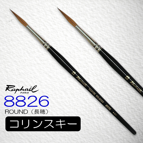 ラファエル 水彩筆 8826（ラウンド・長穂）