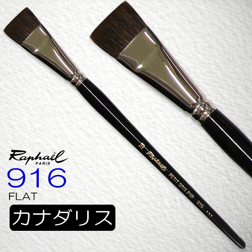 ラファエル 水彩筆 916（フラット）