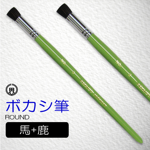 世界堂 ボカシ筆