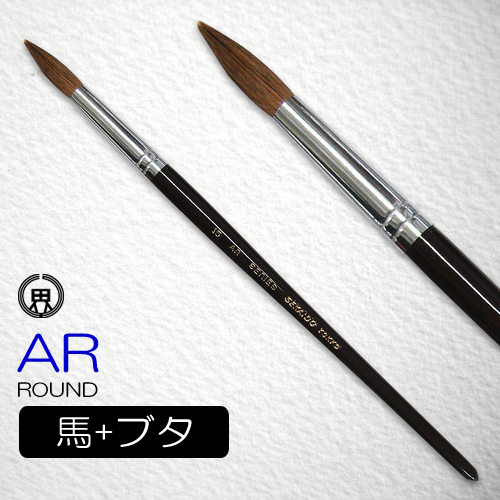 世界堂 水彩筆 AR（ラウンド）