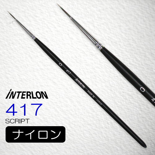 インターロン画筆 417 短軸（スクリプト）