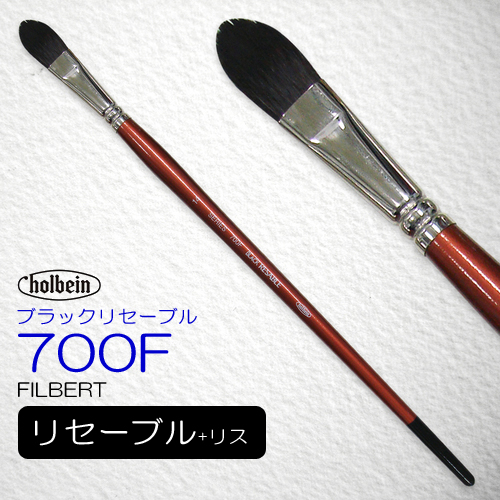 ホルベイン ブラックリセーブル 700F（フィルバート）