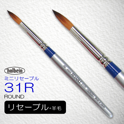 ホルベイン ミニリセーブル 31R 短軸（ラウンド）