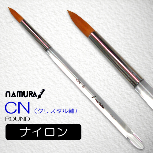 名村水彩筆 CNクリスタル（ラウンド）