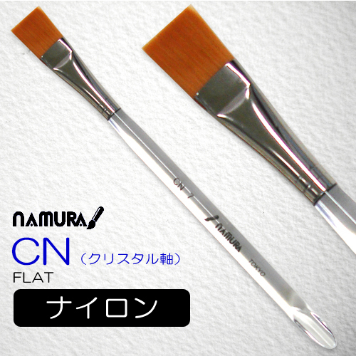 名村水彩筆 CNクリスタル（フラット）