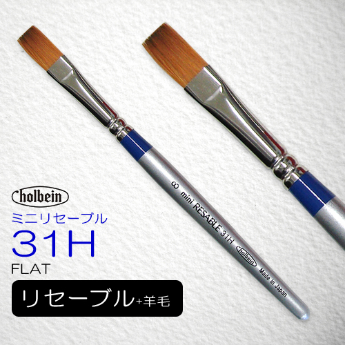 ホルベイン ミニリセーブル 31H 短軸（フラット）
