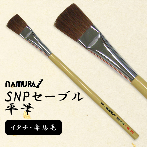 名村 SNPセーブル平筆