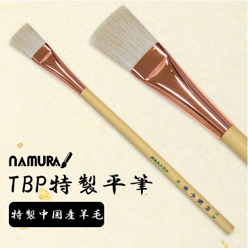 名村 TBP特製平筆