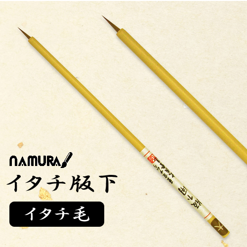 名村 イタチ版下
