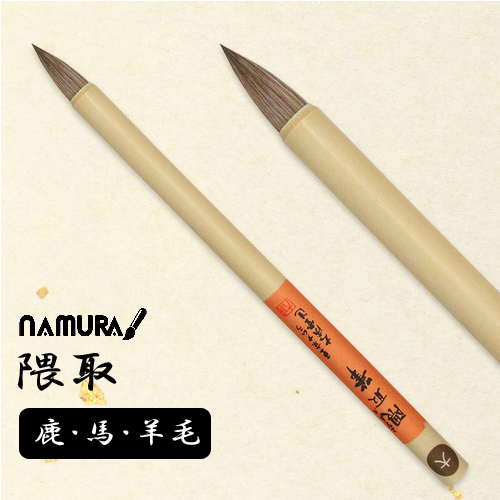 名村 隈取筆