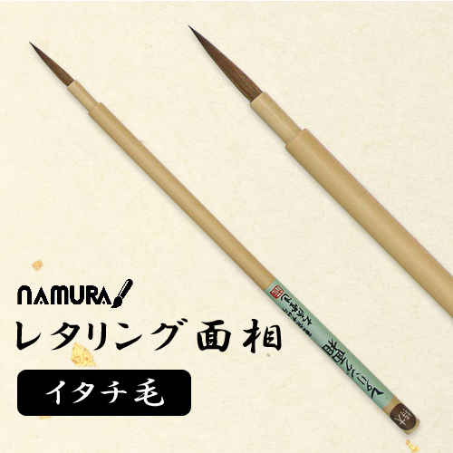 名村 レタリング面相