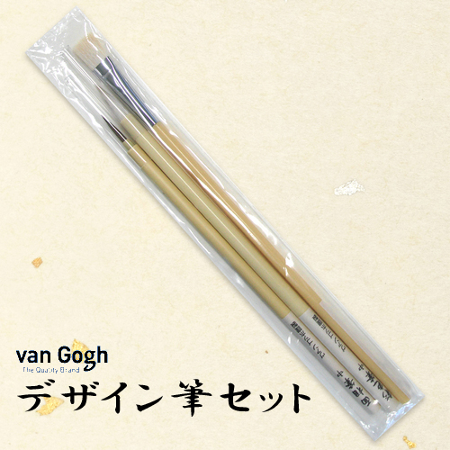 ヴァンゴッホ デザイン筆セット