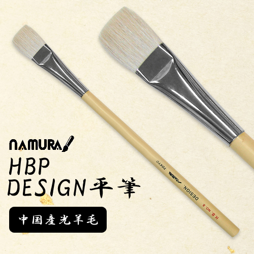 名村 HBPデザイン平筆