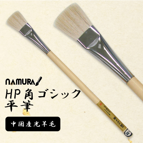 名村 HP角ゴチック平筆