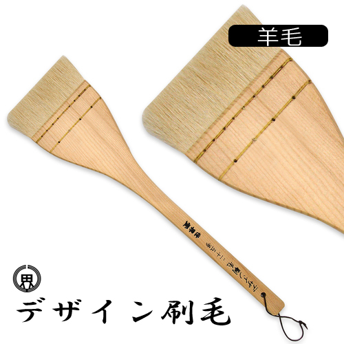 世界堂 デザイン刷毛（羊毛）