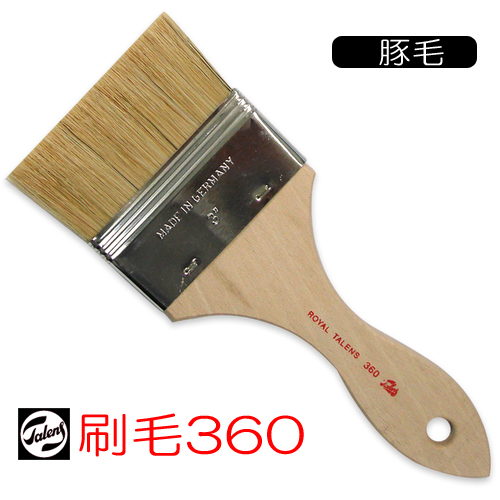 【在庫限】ターレンス 刷毛 360