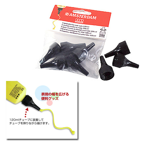 アムステルダム アクリリックカラー 120mlチューブ用ノズル