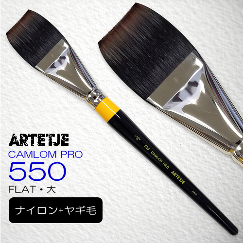アルテージュ キャムロンプロ 550 (フラット)
