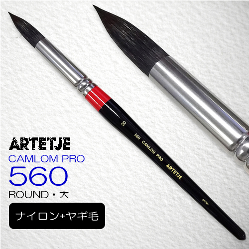 アルテージュ キャムロンプロ 560 (ラウンド)
