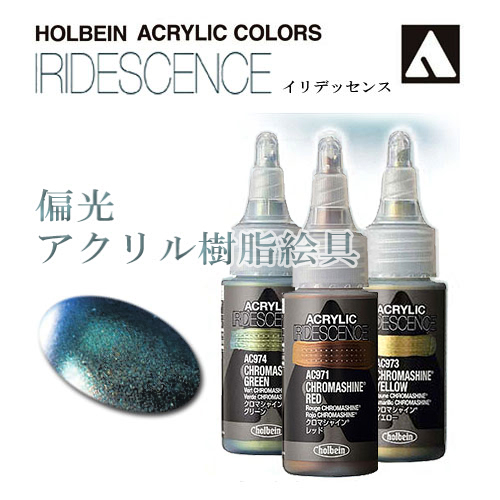 ホルベイン アクリリックカラー［イリデッセンス］30mlボトル