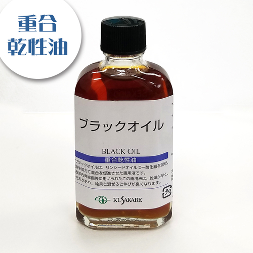 クサカベ 画用液 ブラックオイル