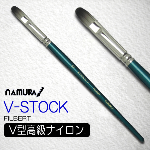名村水彩筆 V-STOCK（フィルバード）