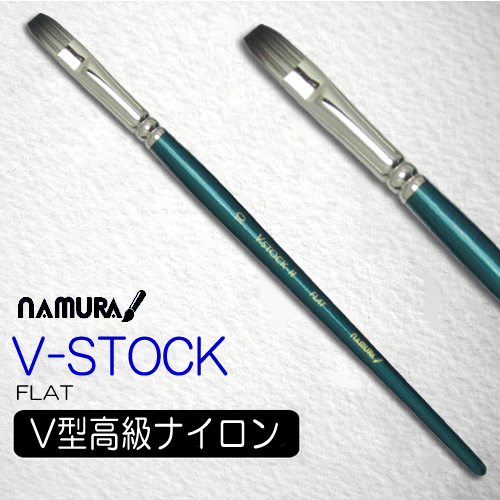 名村水彩筆 V-STOCK（フラット）