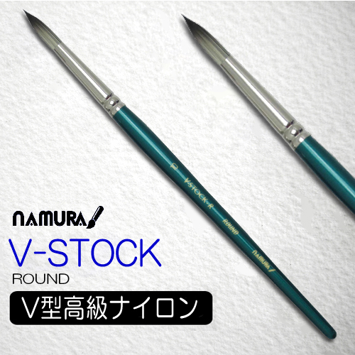 名村水彩筆 V-STOCK（ラウンド）
