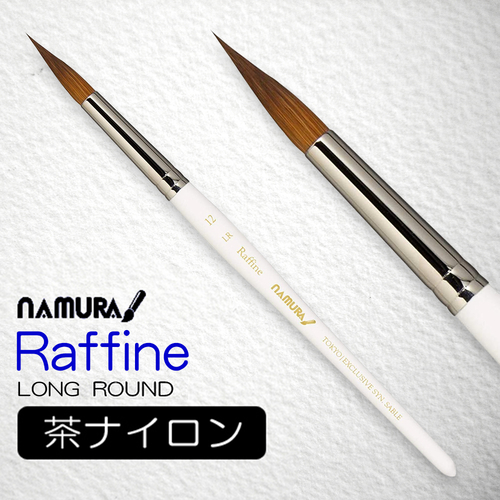 名村 水彩筆 Raffine［ラフィーネ］ LR(ロングラウンド)