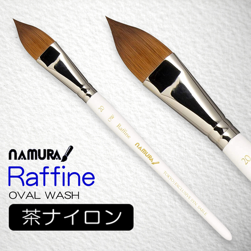 名村 水彩筆 Raffine［ラフィーネ］ OW(オーバルウォッシュ)