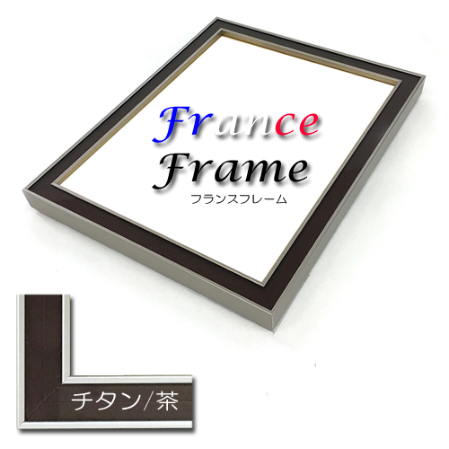 フランスフレーム＜チタン／茶＞