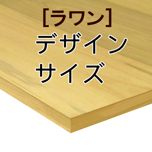 木製パネル(ラワン材）［デザインサイズ］