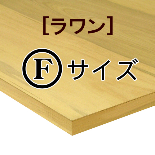 木製パネル（ラワン材）［Fサイズ］