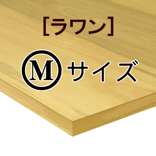 木製パネル（ラワン材）［Mサイズ］